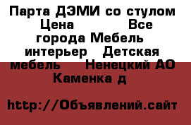 Парта ДЭМИ со стулом › Цена ­ 8 000 - Все города Мебель, интерьер » Детская мебель   . Ненецкий АО,Каменка д.